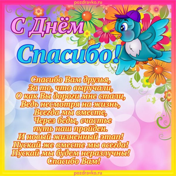 открытка с днем благодарности