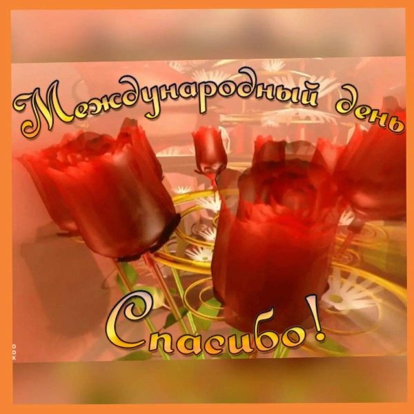 поздравление с днем спасибо