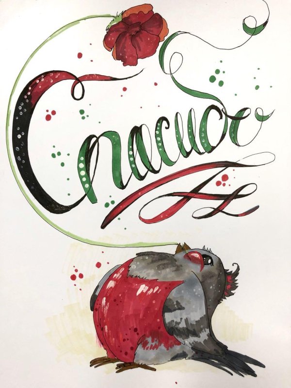 оригинальное спасибо