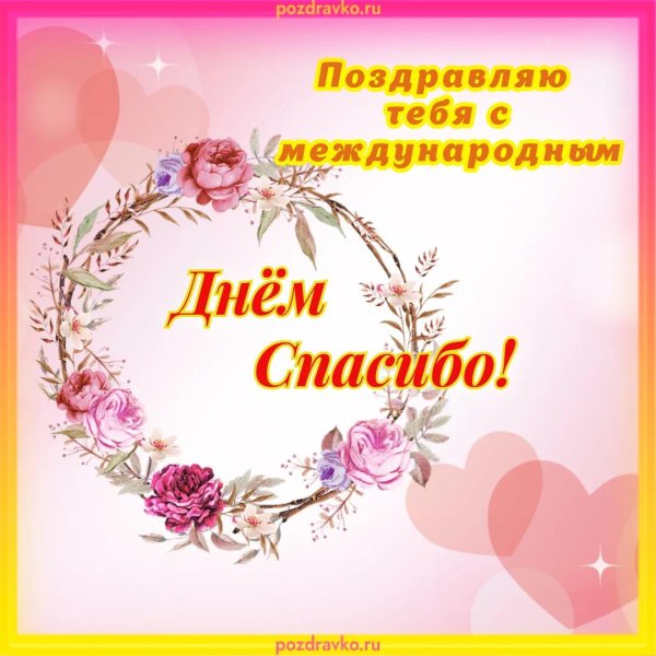 поздравление с днем спасибо