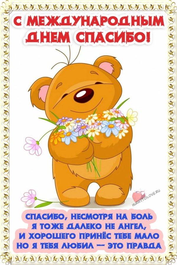 с днем спасибо