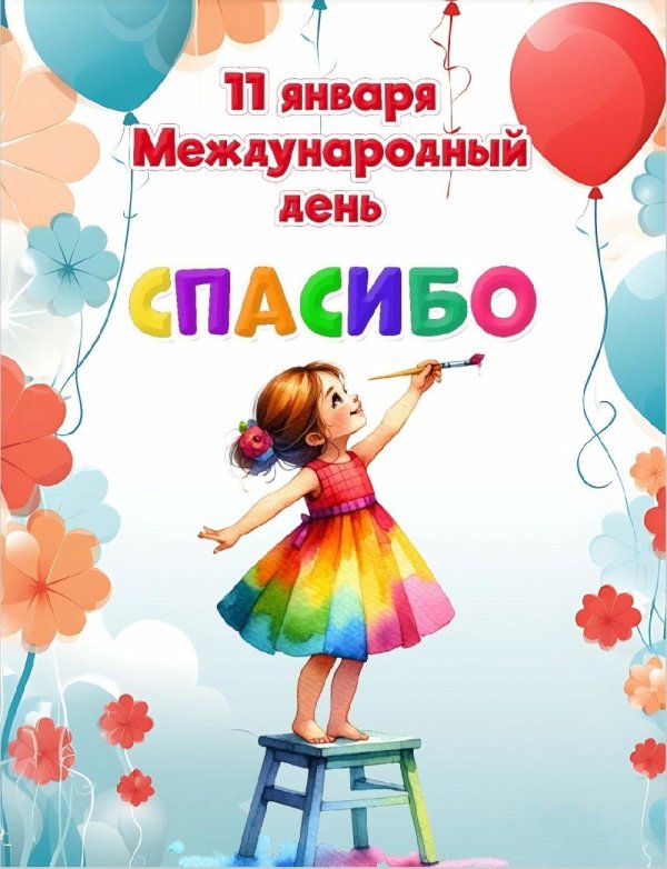 международный день спасибо в детском саду