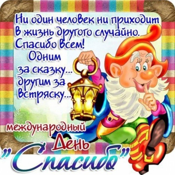 международный день спасибо