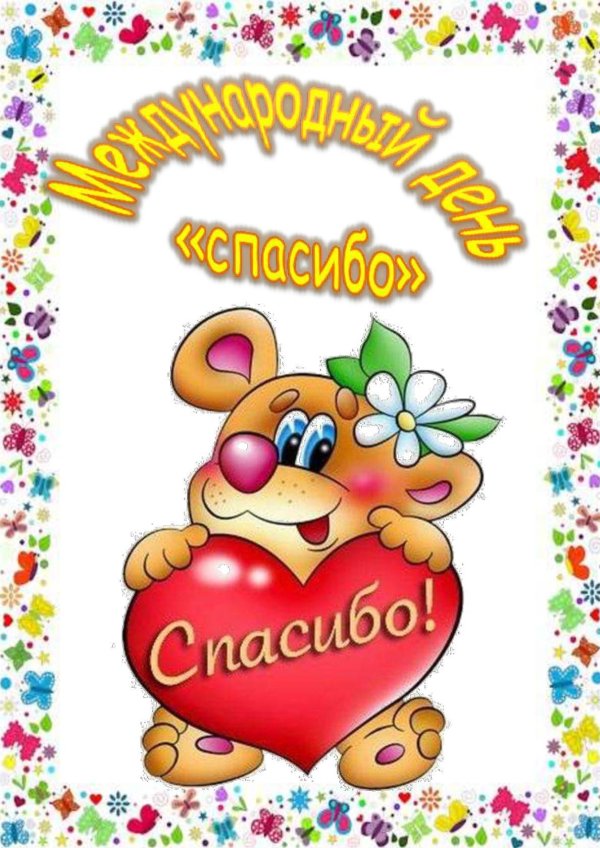 день спасибо