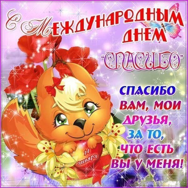 с днем спасибо