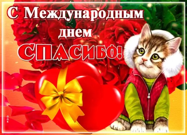 11 января международный день спасибо