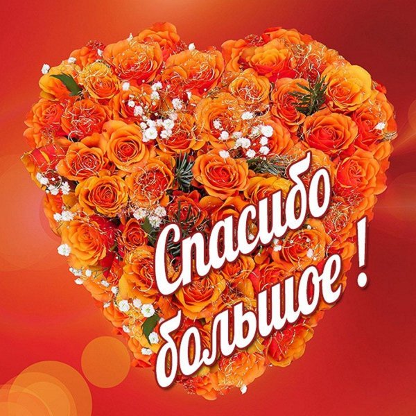 огромнейшее спасибо