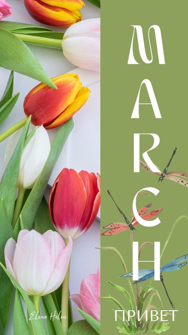 1 марта весна