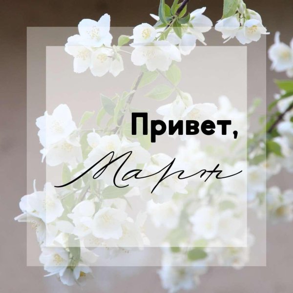 здравствуй март