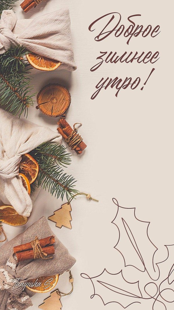 доброго утра зимнего