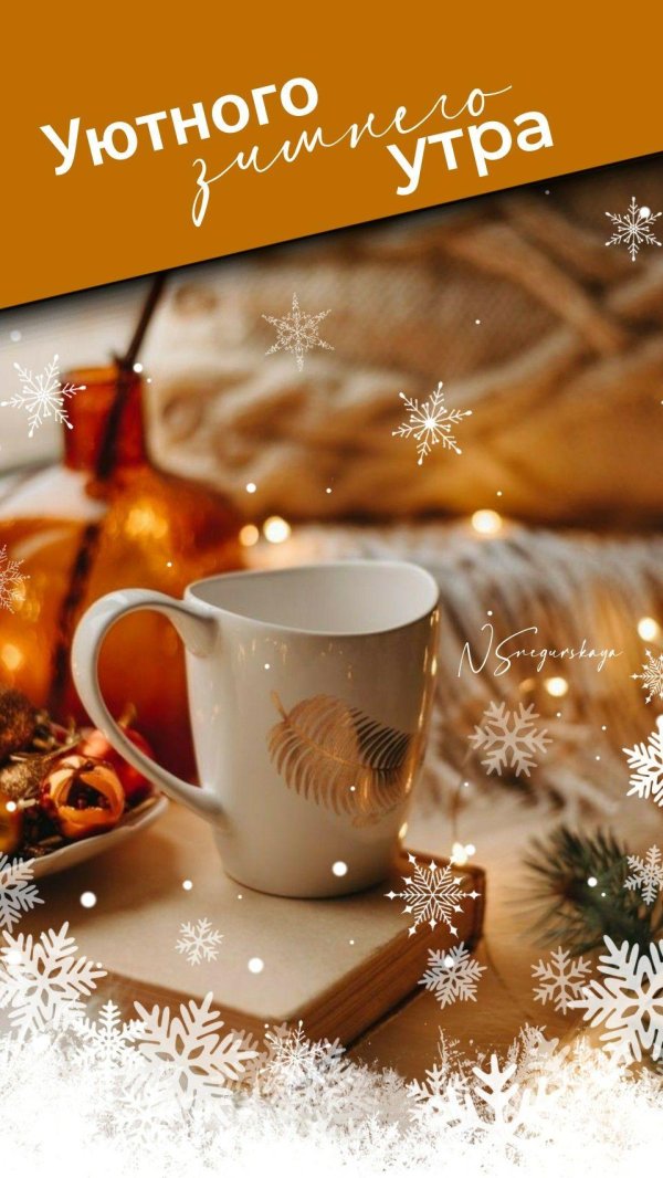 светлого зимнего утра