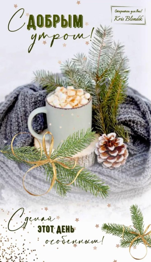 доброго утра зимнего