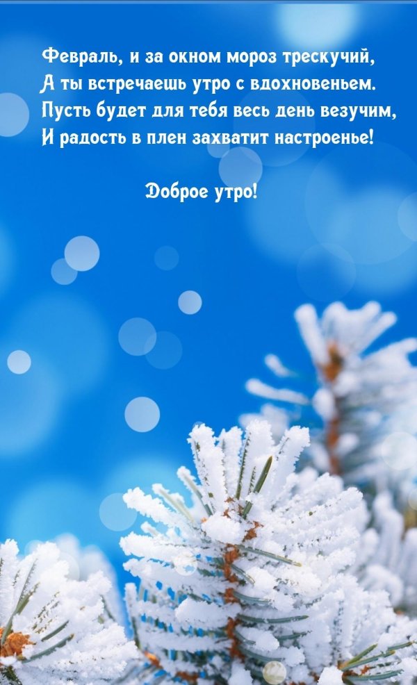 доброго утра зимнего