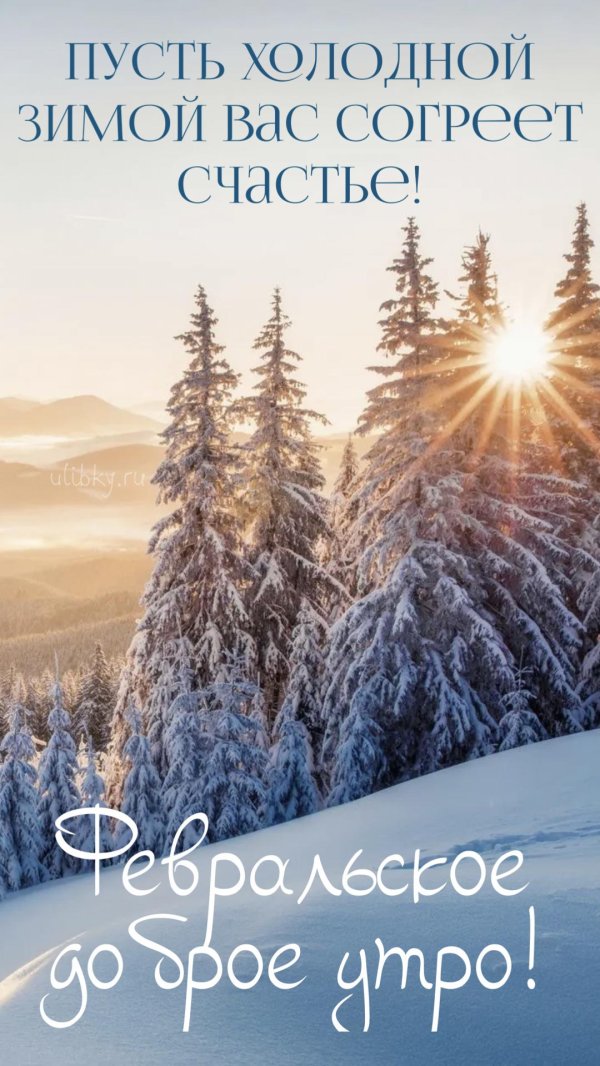 доброго утра февраля