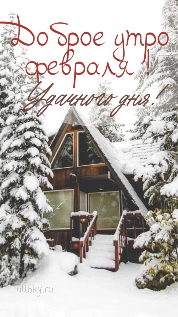 доброго утра февраль