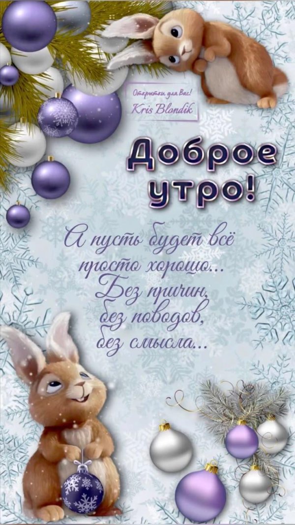 красивые открытки с добрым январским утром