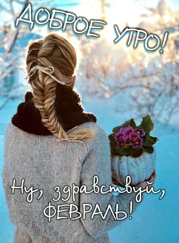 добрый день 2 февраля