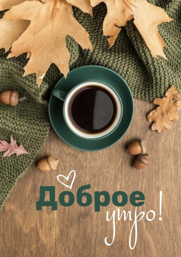 кофе осень