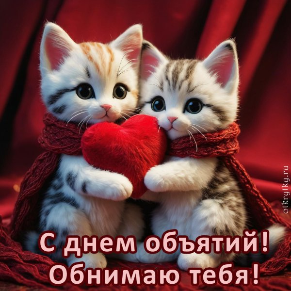 обнимашки открытка