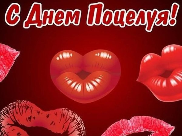 с днем поцелуев