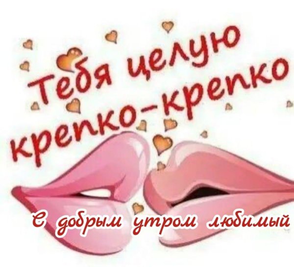 целую любимый