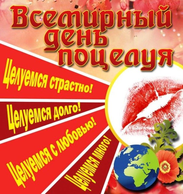 всемирный день поцелуев