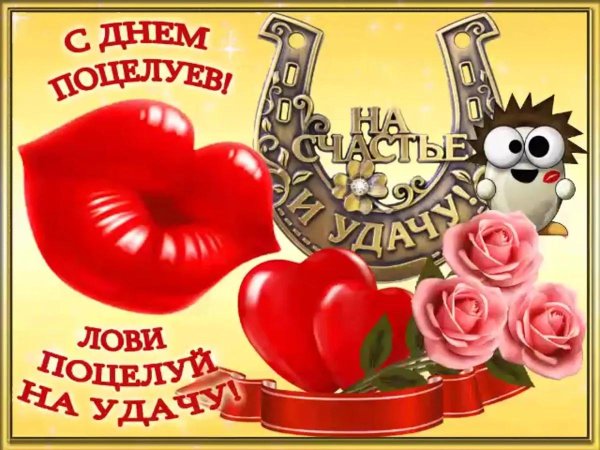день поцелуев