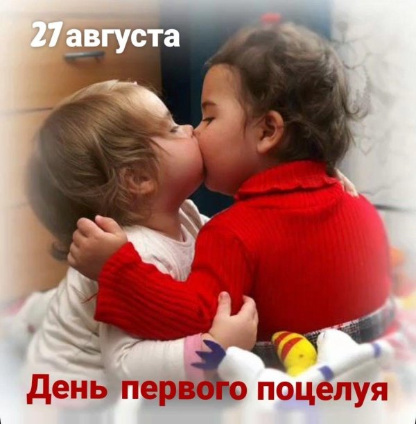 первой поцелуй