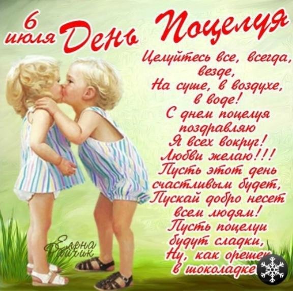 6 июля всемирный день поцелуев