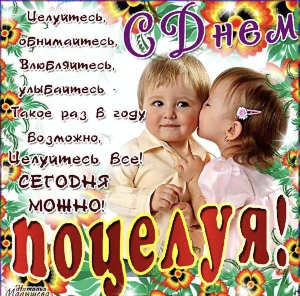 всемирный день поцелуев