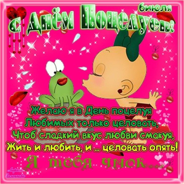 день поцелуя
