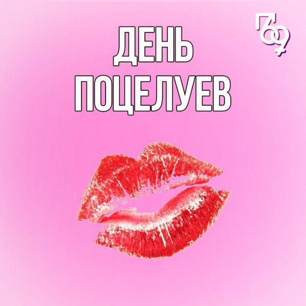 день поцелуев
