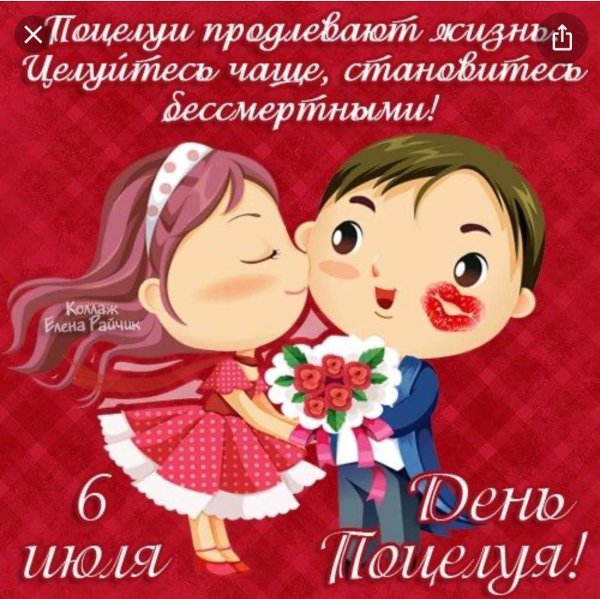 всемирный день поцелуя открытки