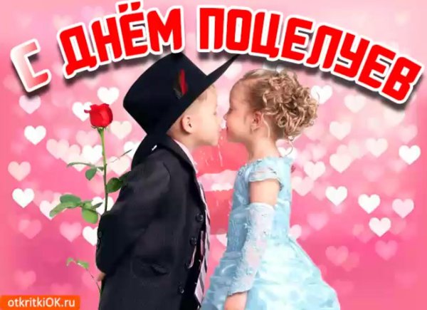 день первого поцелуя 27 августа