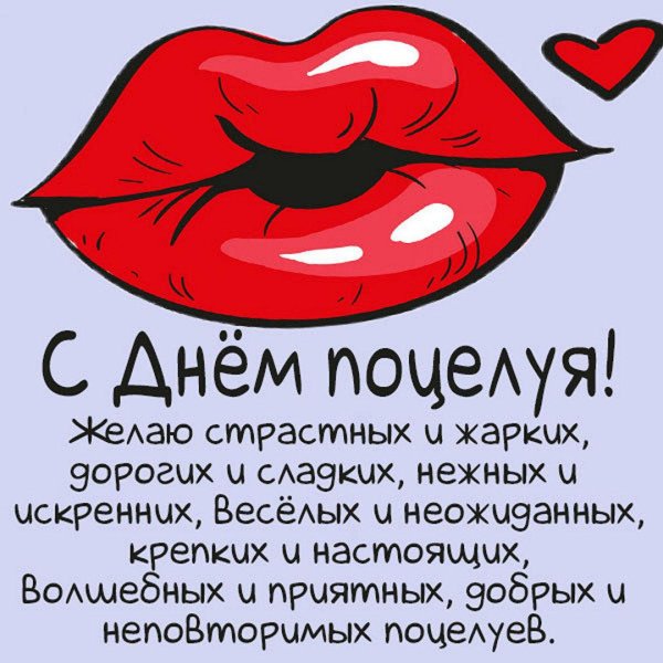 день поцелуев