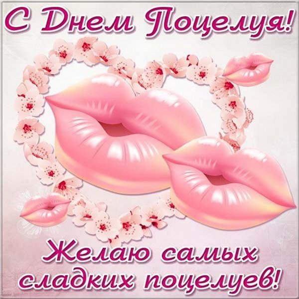 с днем поцелуев