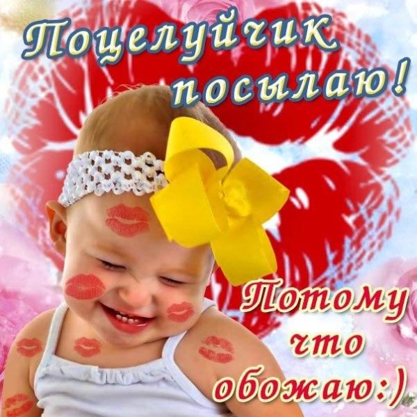 поцелуйчик посылаю