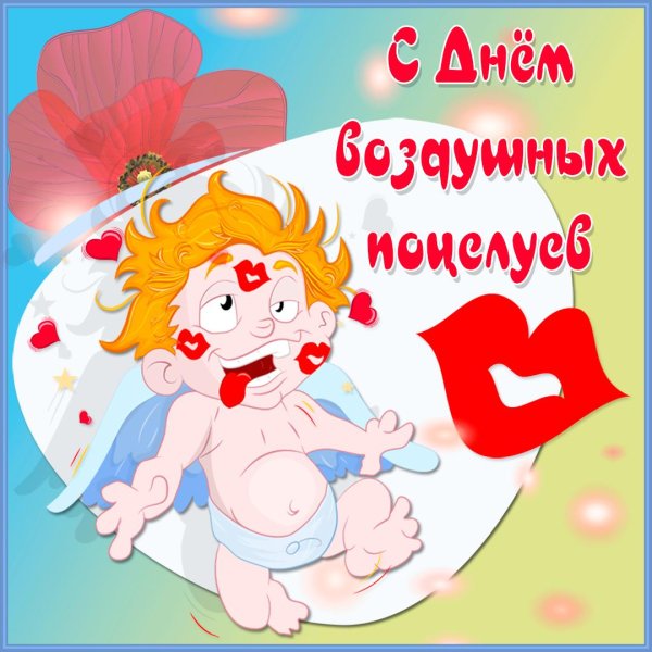 день воздушных поцелуев