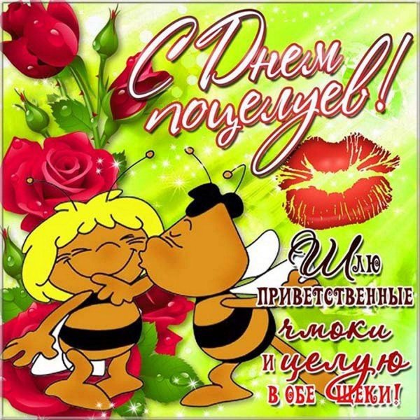 с днем поцелуя