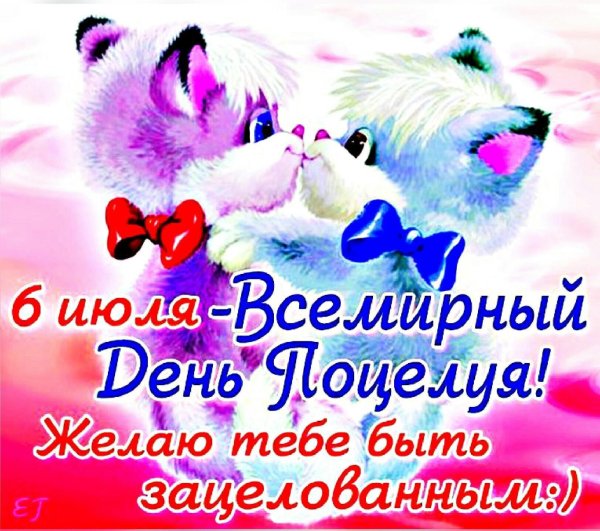6 июля всемирный день поцелуев