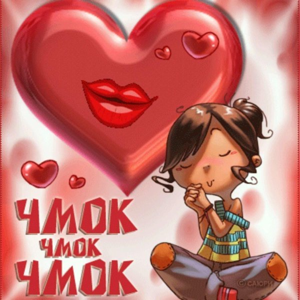чмок чмок