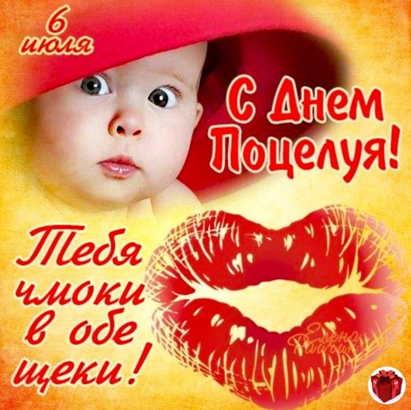 6 июля всемирный день поцелуев