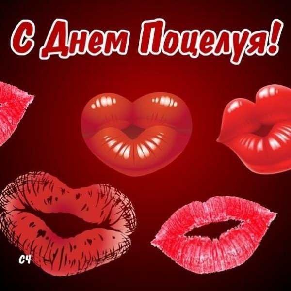 с днем поцелуев