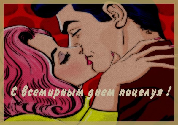 всемирный день поцелуя открытки