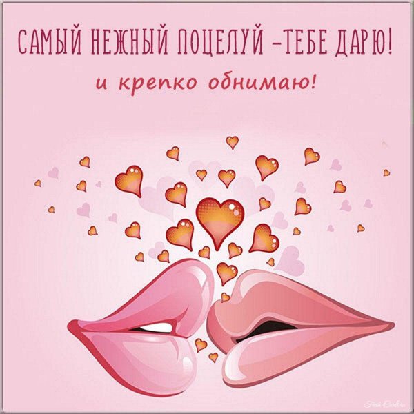 поцелуй для любимой
