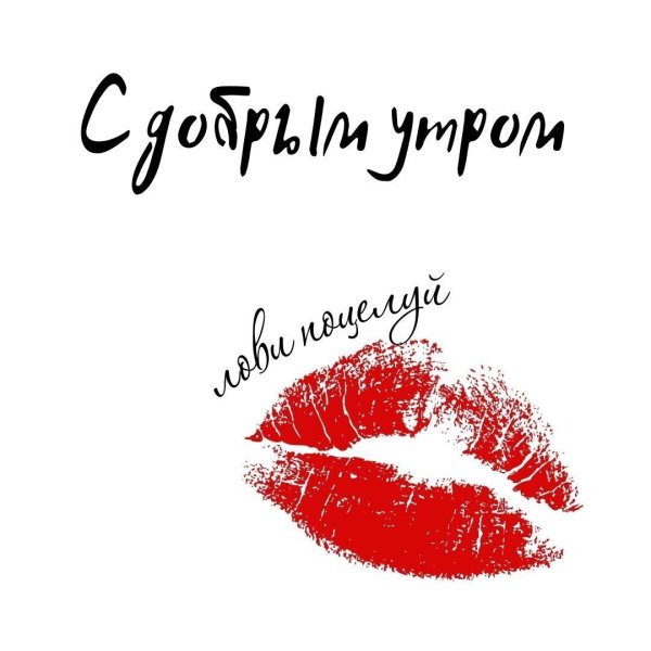 доброе утро целую