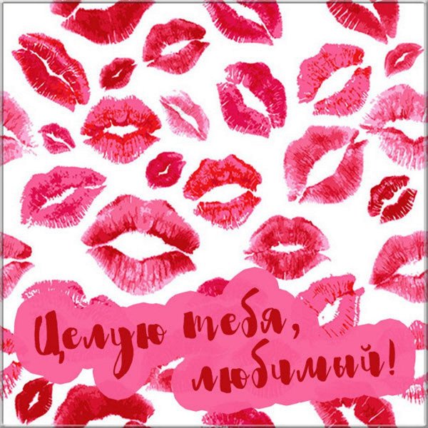 много поцелуйчиков