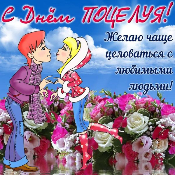 всемирный день поцелуя открытки