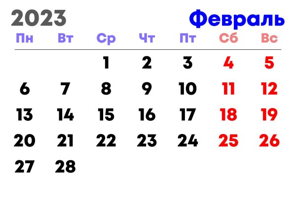 февраль 2023 календарь