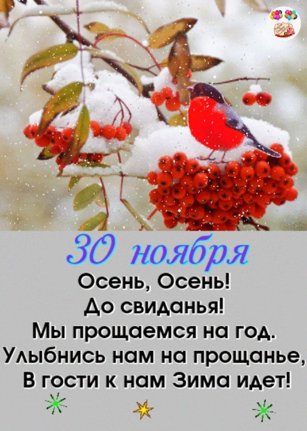 прощай осень